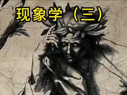 现象学(三)胡塞尔 #现象学 #胡塞尔 #哲学 #西方哲学 #西方哲学史 #西方哲学思想