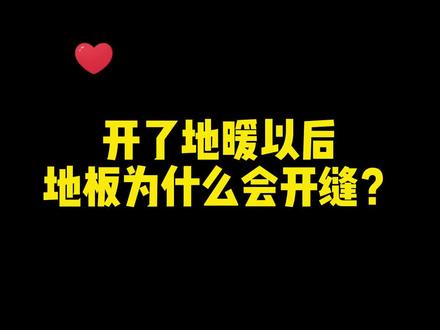 开了地暖以后地板为什么会开缝?如何解决?如何预防?#装修 #装修避坑 #木地板 #实木地板 #地暖实木地板