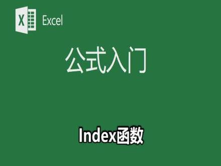 泉水Excel课堂144Index函数#excel函数 #excel办工小技巧 #excel