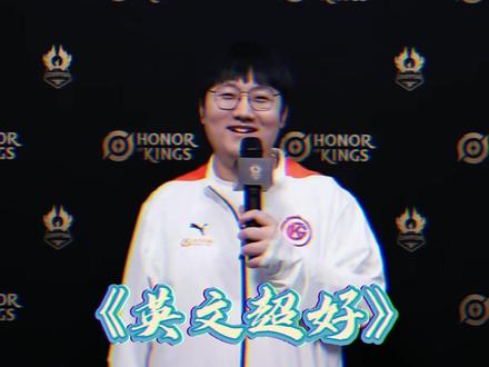 职业选手们的英文采访“专业”程度都快赶上哥们了 #王者 #2022世冠KIC