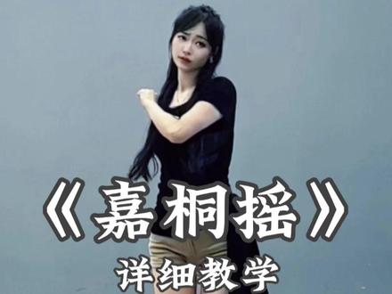 《嘉桐摇》别再说学不会舞蹈啦,超详细讲解教程在这里 #嘉桐摇 #卡点舞 #舞蹈教学 #直播舞蹈