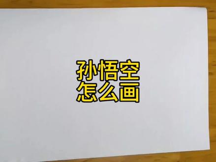 孙悟空怎么画#画画 #简笔画 #漫画 #手绘