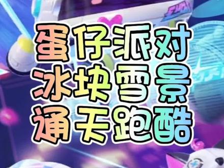 #蛋仔派对 #eggy爱挤 #蛋仔甜心 #蛋仔女孩 超级好看的冰块雪景通天跑酷,还不赶紧抱上你的蛋搭子一起来玩吧