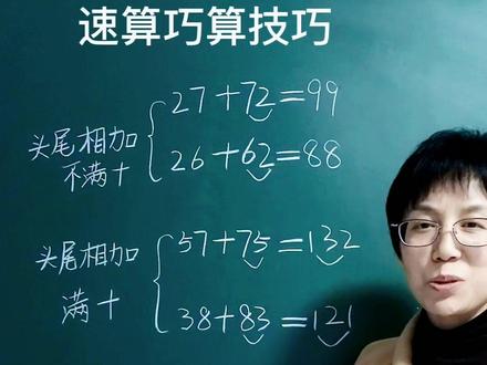 这个速算技巧一定要掌握!给孩子带回家一起练一练吧 #小学数学 #速算技巧 #数学思维 #思维训练 #每天学习一点点