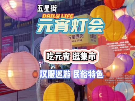 太好玩啦!来五星街打卡古风花灯节 共度元宵花好月圆之夜🏮#元宵节去哪玩 #元宵节 #正月十五闹元宵 #元宵节赏花灯 #文化集市