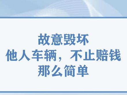 故意毁坏他人车辆,不止赔钱那么简单#男子酒后脚踹多辆豪车 #抖来普法2022#法律咨询 #法律科普 #法律常识
