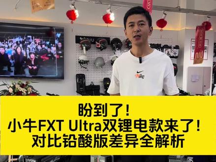 家人们盼了好久的小牛FXT Ultra双锂电款终于来了!它和铅酸版究竟有哪些差别呢?今天一条视频给大家讲明白!
先从核心的动力和续航来看。FXT Ultra双锂电款,出厂自带双4830新能安锂电 ,动力输出相当强劲。搭配的12寸2000动力电机,落地速度可达75+。在实际骑行中,起步加速迅猛,即便是载人爬坡,也不在话下。而且双锂电的加持,让续航有了质的飞跃,日常通勤一周一充完全足够。相比之下,铅酸版动力稍逊一筹,比如铅酸动力版搭载的是12寸1500动力电机 ,落地速度65左右。续航方面,像配备35安石墨烯铅酸电池的版本,虽然也能满足日常使用,但相比双锂电款,充电频率会更高一些。
再看智能配置,FXT Ultra双锂电款可以说是武装到了牙齿。它标配毫米波雷达以及前后内置的胎压检测器,还搭载5英寸TFT彩屏仪表,支持全屏导航、蓝牙音箱等功能,人机交互体验丰富。魔术轮交互旋钮的加入,让操作更加便捷有趣。反观铅酸版,部分车型没有毫米波雷达和内置胎压监测这些高级配置,仪表尺寸和功能也相对简单,比如4.3英寸的彩色仪表,在智能体验上和双锂电款有明显差距。
在价格方面,FXT Ultra双锂电款价格为12199元左右,而铅酸版价格相对亲民,像铅酸动力版售价6199元 。所以如果预算有限,铅酸版是个性价比不错的选择,但要是追求极致性能和智能体验,双锂电款肯定不会让你失望。
小牛FXT Ultra双锂电款和铅酸版各有特点。大家可以根据自己的需求和预算,来选择适合自己的车型。