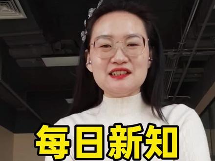分享我的今日新知:今天听了马伯庸和脱不花的2小时长谈,让我有很多共鸣,肯定了自己的很多感受是对的,也知道自己每天可以做的事情:记录每日新知。对人性有了更多了解。#马伯庸#脱不花#成长记录