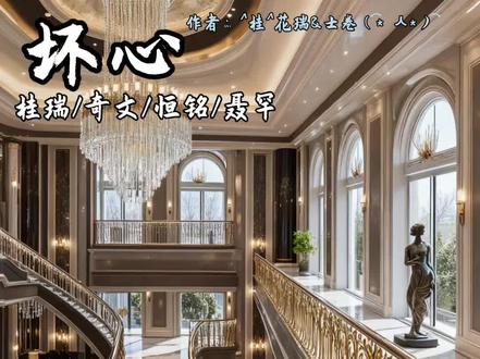 坏心4(想写一篇be的怎么办)#桂瑞 #奇文 #恒铭 #聂罕 声明一下,聂罕马上来