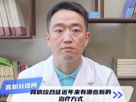 肾病综合征近年来有哪些新的治疗方式(利妥昔单抗)#肾内科彭鲲 #成都四川省人民医院 #肾内科彭鲲医生 #健康科普 #肾脏健康