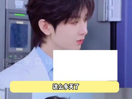 ber?这里面还有成毅的事呢?#成毅#王鹤棣#不舒服#综艺#你好星期六