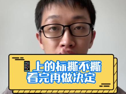 防拆标到底能不能撕,看完再做决定!