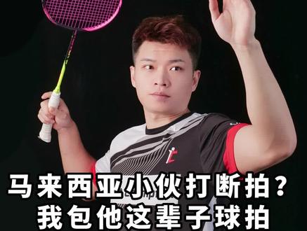 #羽毛球 兄弟,以后的球拍我包了!!不管什么原因导致断拍了,但我感受到了你对我们的幸的支持。@杨晨大神 #好物推荐