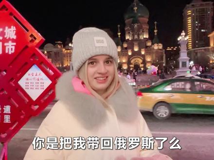 带俄罗斯媳妇逛中央大街 哒莎:阿楠你怎么又给我带回俄罗斯了? #俄国媳妇中国行 #哈尔滨中央大街