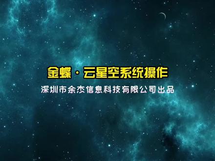《金蝶·云星空系统操作-总账》日常业务—现金流量表