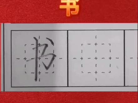 读音:shū笔画:4部首:乛组词:看书/书本要点:横横平行 折折平行
