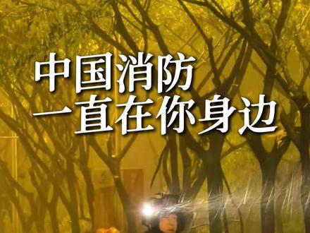 中国消防,一直在你身边 #她是踏碎星河落入我梦境的幻想 #歌曲堕合唱版