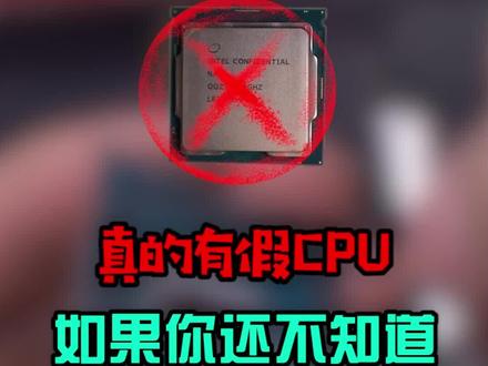 #电脑 #组装电脑 #电脑知识 CPU还有“假”的?如果你还不知道,买新或换代出售时,就有可能被骗!
