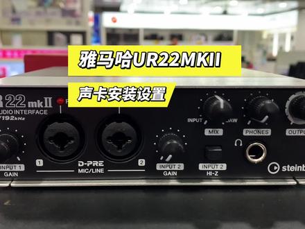 雅马哈UR22MKII声卡 驱动安装 设置 #声卡调试 #电脑