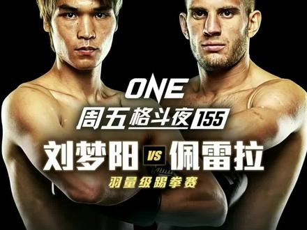 #刘梦阳 为什么不接 #马拉特 ?#one冠军赛 #踢拳 #格斗