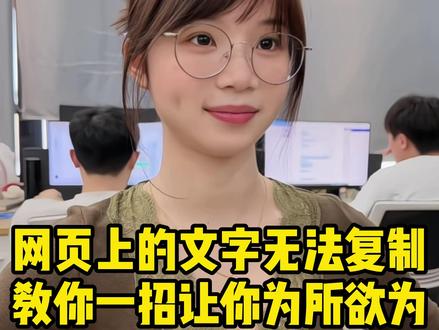 网页上的文字,无法复制,提示需要付费怎么办?不要慌,教你一招,让你为所欲为!#程序员