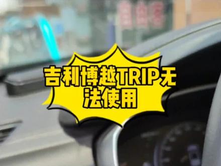 吉利博越中控黑屏,TRIP键无法使用,其实都是这个原因造成的#导航 #芯片级维修