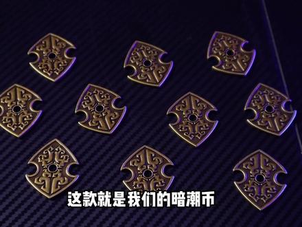 #永劫无间#暗潮币 来看看买你的暗潮币是不是就差这一个