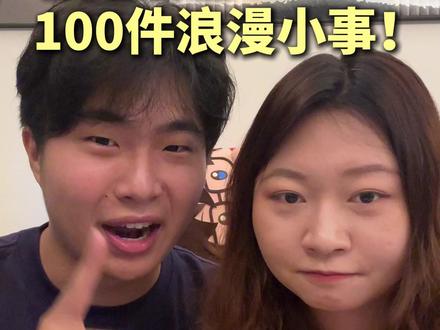 520情侣可以做的100件浪漫小事! #520 #情侣 #恋爱技巧 #恋爱观 #恋爱观