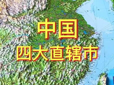 中国四大直辖市#地理 #地图