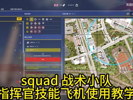 squad 战术小队 指挥官技能