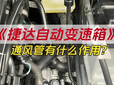 汽车小知识讲解:变速箱通风管的作用#dou是好车 #抖音汽车 #工厂实拍视频