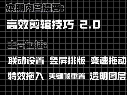 1分钟学会高效剪辑技巧2.0 #零基础学剪辑 #剪辑技巧 #剪辑教程 #电脑版剪映 #专业版剪映