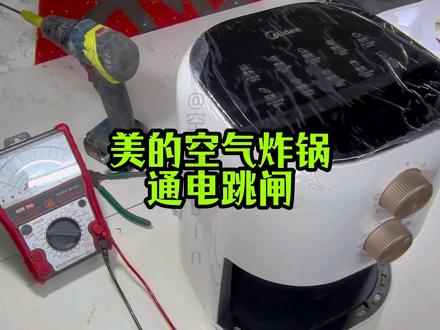 #抖音玩法合伙人计划 #全抖音寻找玩法合伙人 美的空气炸锅通电跳漏保,怎么办呢?百分之九十都是它惹的祸#技术分享 炸鸡 红薯薯片 #生活小窍门