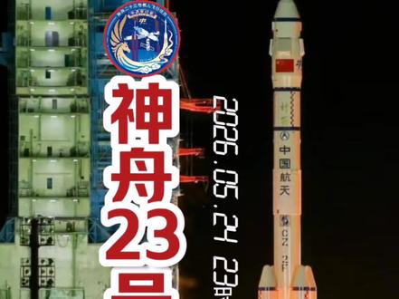 2026.05.24神舟二十三号发射实况 #神舟二十三号