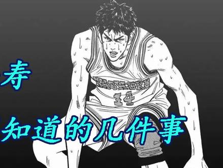 关于三井寿,你可能不知道的几件事! #灌篮高手