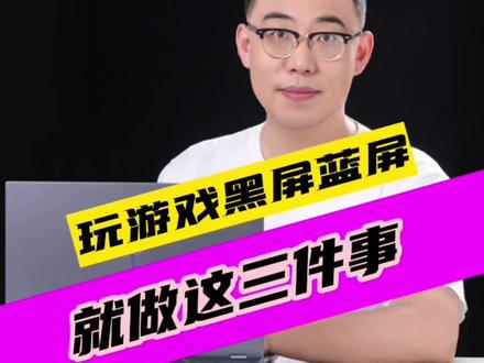 玩游戏蓝屏黑屏的解决办法#笔记本电脑 #电脑知识 #游戏本