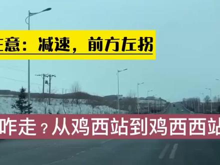 从鸡西站到鸡西西站,多一个字,却让鸡西市民出行,提速进入髙铁时代。