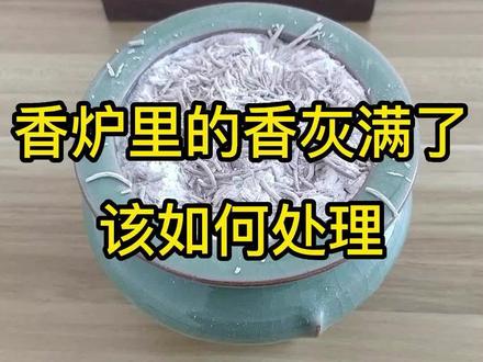 香炉里的香灰满了,该如何处理。#天然香 #香文化 #抖音921好物节 #习俗