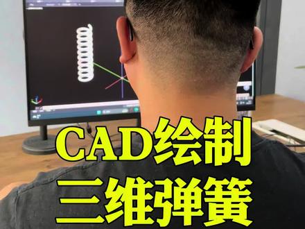 CAD绘制三维弹簧#CAD画图#CAD快捷键