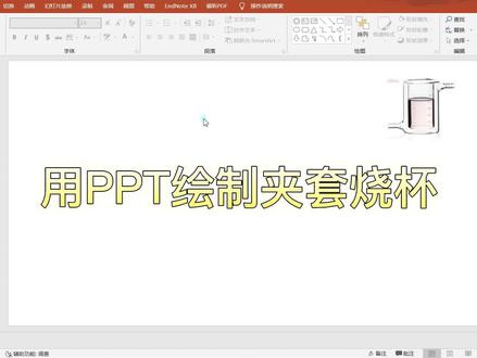 用ppt绘制夹套烧杯