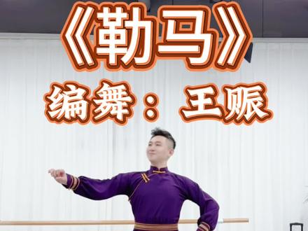 游牧民族🐎马背上的民族。#蒙古舞的节奏踩准了吗 #王赈老师舞蹈