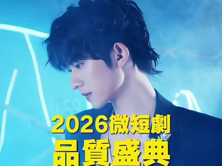 2026.03.10
微短劇品質盛典直播分享
添添的部分~
#陈添祥 #直播录屏分享 #2026 #微短剧 #品质盛典@陈添祥