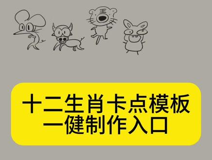 十二生肖卡点模板制作入口 偏心版十二生肖拼豆 偏心版十二生肖鼠 偏心版十二生肖牛 偏心版十二生肖虎 偏心版十二生肖兔 偏心版十二生肖龙 偏心版十二生肖蛇 偏心版十二生肖马 偏心版十二生肖羊 偏心版十二生肖猴 偏心版十二生肖鸡 偏心版十二生肖狗 偏心版十二生肖猪 #剪映 #生肖拼豆作者属什么一目了然 #偏心版十二生肖 #晒出我的拼豆作品 #十二生肖卡点