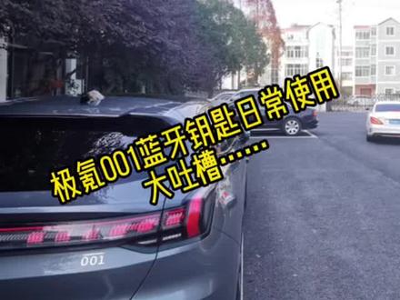 极氪001蓝牙钥匙大吐槽啊#抖音汽车 #极氪001 #新能源汽车