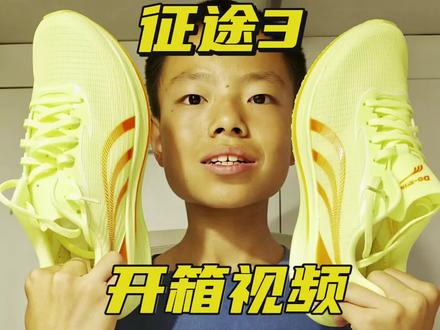 征途3开箱视频
#跑步 #体育 #中长跑 #开箱 #征途3