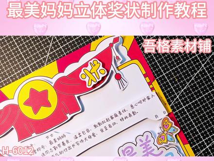 H6012感恩母亲节创意立体奖状手抄报手工剪贴画 #最美妈妈奖状 #感恩母亲节手抄报 #母亲节奖状
#手工奖状 #母亲节手抄报
🉑打印彩图剪贴制作~轻松完成
🉑打印线稿涂色写字剪贴制作~效果更真实
🉑看置顶视频查看电子版彩图线稿获取方法
感谢喜欢❤❤❤持续更新
已注册版权(🈲商用禁搬运)