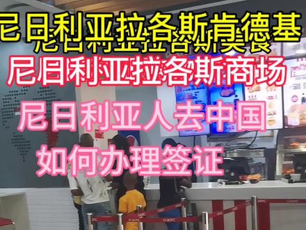 尼日利亚人去中国办理签证需要什么资料
目录:
1、办理流程
2、所需材料
3、注意事项
4、延长签证
5、签证常见问题解答
1、办理流程
尼日利亚人来中国签证的办理流程如下: 1. 在尼日利亚申请中国签证的中国大使馆办理中心领取签证申请表;2. 填写完整的签证申请表,并准备好所需材料;3. 前往签证中心提交申请表和所需材料,缴纳签证费用;4. 等待签证中心通知,可能需要面试;5. 领取签证。办理流程只是大致提供了一个指引,具体流程可能会有所调整,请前往签证中心或中国大使馆官方网站查询最新信息。
2、所需材料
申请中国签证时,尼日利亚人需要准备以下材料:1. 护照原件及复印件;2. 签证申请表;3. 个人近期护照尺寸照片;4. 酒店预订确认函、国际机票预订确认函或邀请函;5. 在职证明或学生证明;6. 资金证明,如银行存款证明或工资单。具体所需材料可能因签证类型和目的地而有所差异,请在申请前仔细核对相关材料清单。
3、注意事项
办理中国签证时,尼日利亚人需注意以下事项:1. 提前规划好行程,准备好所需材料;2. 确保护照有效期足够长,至少在中国停留期间仍有效;3. 如有特殊情况或紧急情况,请提前联系签证中心或中国大使馆;4. 遵守中国法律法规,遵守中国的相关规定和习俗;5. 确保按时离境,不超过签证有效期。以上仅是一些常见的注意事项,具体事项还需根据个人情况做出详细规划和准备。
4、延长签证
如果尼日利亚人在中国需要延长签证,可以前往当地公安局出入境管理部门办理延期手续。具体流程和要求可咨询当地公安局或中国大使馆,提前了解相关信息并按时办理延期手续,以免超期滞留造成不必要的麻烦。
5、签证常见问题解答
1. 中国签证是否允许多次往返?答:根据签证类型和个人情况不同,签证可以是单次入境、多次入境或多次往返。申请时需根据实际需求选择合适的签证类型。2. 尼日利亚人申请中国签证需要面试吗?答:根据使馆要求,部分申请者需要参加面试,具体是否需要面试会在递交申请后由签证中心通知。3. 中国签证是否有停留时间限制?答:根据签证类型和申请时的具体情况,签证停留时间有所不同,需在签证有效期内离境,否则可能会影响#今后再次申请签证。以上是一些常见问题解答,如有更多问题,请前往签证中心或中国大使馆咨询。#我的抖音生活日记 #机票 #签证#走进非洲 #记录旅游足迹
