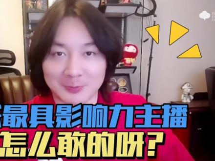 2022王者十大主播没大仙?你怎么敢的呀!最具影响力能领到退播
#张大仙 #2022王者十大主播 #kpl #张大仙兔年语音包