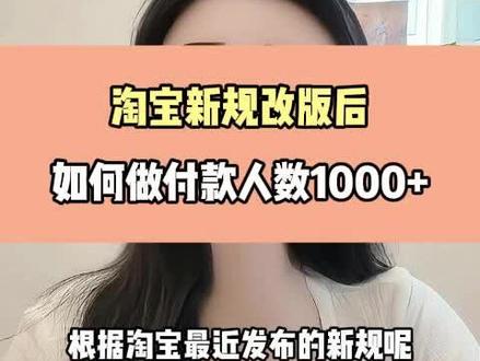 淘宝新规改版后,如何做付款人数1000+? #淘宝运营#新手开淘宝#淘宝运营干货#聊电商