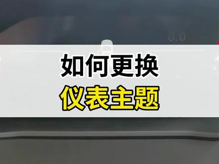 #第三代cs55plus 如何更换仪表主题模式?#长安汽车 #用车有妙招 #长安百亿钜惠消费季 #汽车知识分享